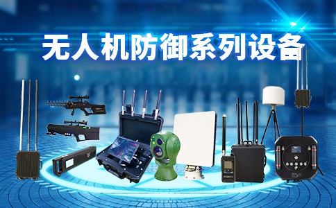 机场无人机侦测反制防御方案